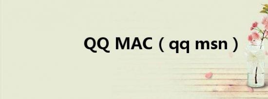 QQ MAC（qq msn）