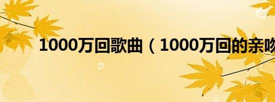 1000万回歌曲（1000万回的亲吻）