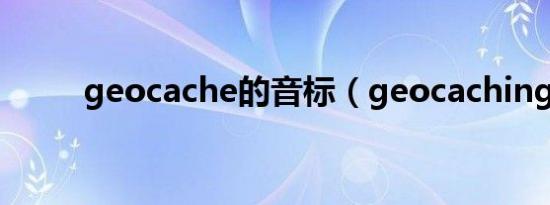 geocache的音标（geocaching）