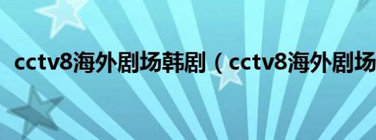 cctv8海外剧场韩剧（cctv8海外剧场韩剧）