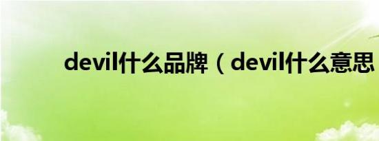 devil什么品牌（devil什么意思）