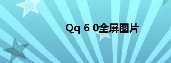 Qq 6 0全屏图片