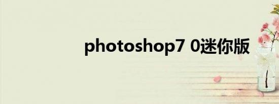 photoshop7 0迷你版