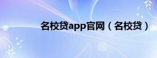 名校贷app官网（名校贷）