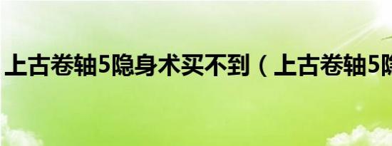 上古卷轴5隐身术买不到（上古卷轴5隐身术）