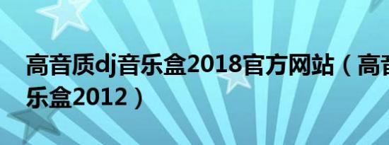 高音质dj音乐盒2018官方网站（高音质dj音乐盒2012）