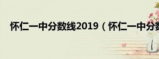 怀仁一中分数线2019（怀仁一中分数线）