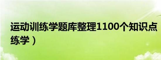 运动训练学题库整理1100个知识点（运动训练学）