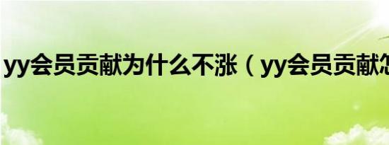 yy会员贡献为什么不涨（yy会员贡献怎么刷）