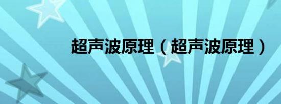 超声波原理（超声波原理）