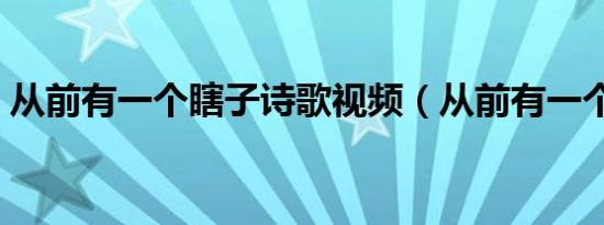 从前有一个瞎子诗歌视频（从前有一个瞎子）