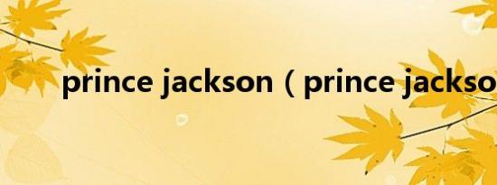 prince jackson（prince jackson）