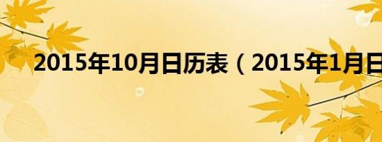 2015年10月日历表（2015年1月日历）