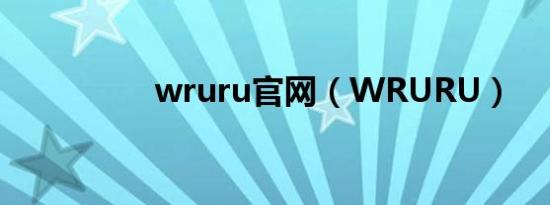 wruru官网（WRURU）