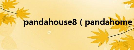 pandahouse8（pandahome）