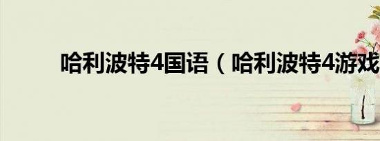 哈利波特4国语（哈利波特4游戏）