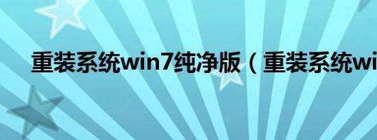 重装系统win7纯净版（重装系统win7）