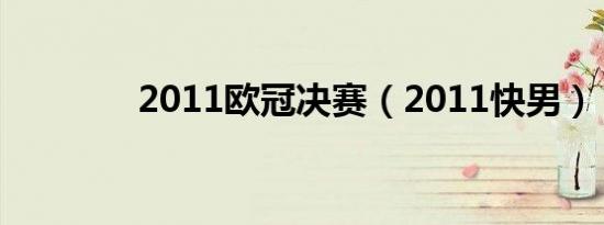 2011欧冠决赛（2011快男）