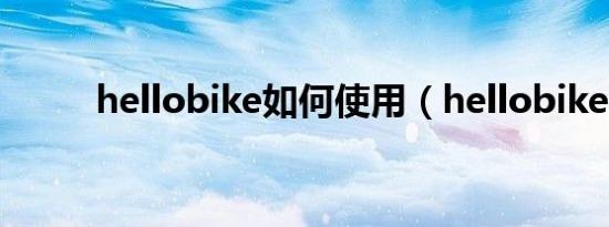 hellobike如何使用（hellobike）