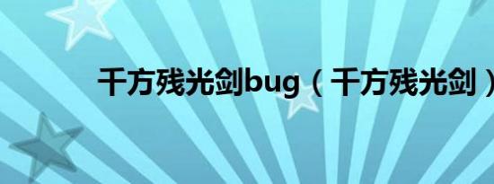 千方残光剑bug（千方残光剑）