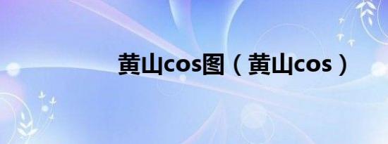 黄山cos图（黄山cos）