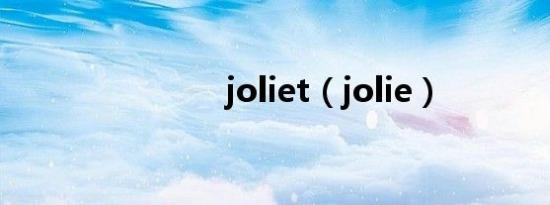 joliet（jolie）