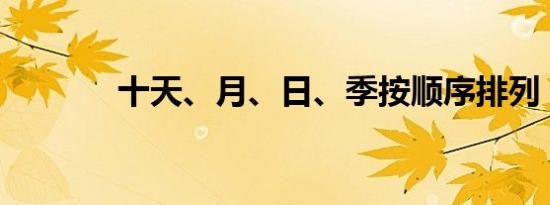 十天、月、日、季按顺序排列