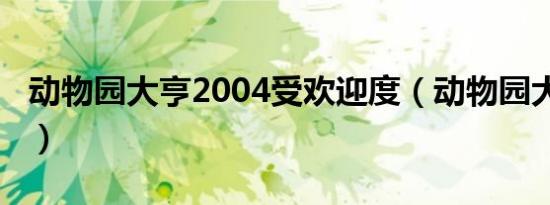 动物园大亨2004受欢迎度（动物园大亨2004）