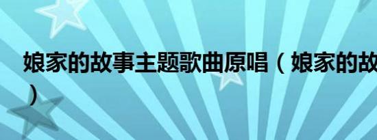 娘家的故事主题歌曲原唱（娘家的故事3歌曲）