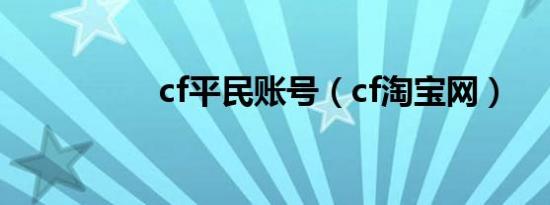 cf平民账号（cf淘宝网）