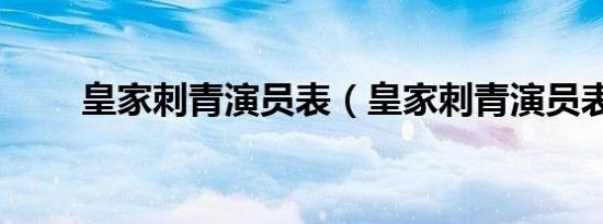 皇家刺青演员表（皇家刺青演员表）