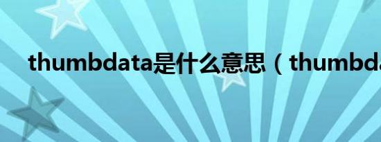 thumbdata是什么意思（thumbdata）