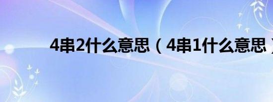 4串2什么意思（4串1什么意思）