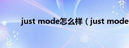 just mode怎么样（just mode）