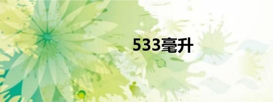 533毫升