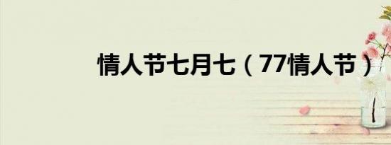 情人节七月七（77情人节）