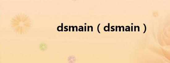 dsmain（dsmain）