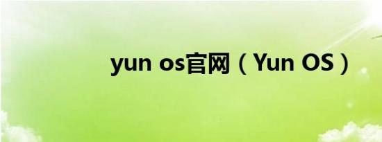 yun os官网（Yun OS）