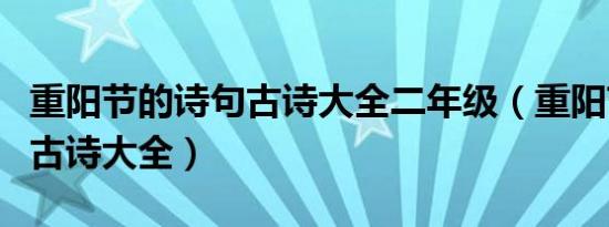 重阳节的诗句古诗大全二年级（重阳节的诗句古诗大全）