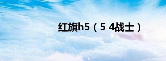 红旗h5（5 4战士）