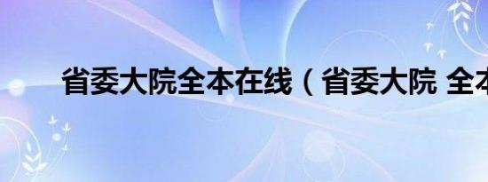 省委大院全本在线（省委大院 全本）