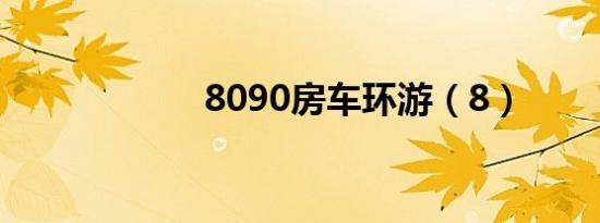 8090房车环游（8）