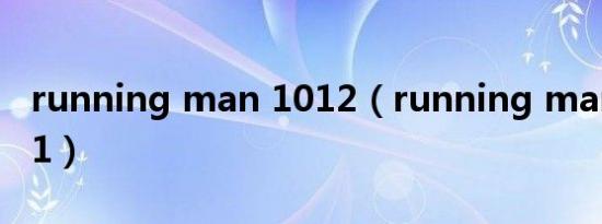 running man 1012（running man 101031）