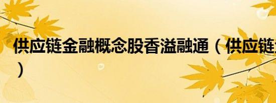 供应链金融概念股香溢融通（供应链金融概念）