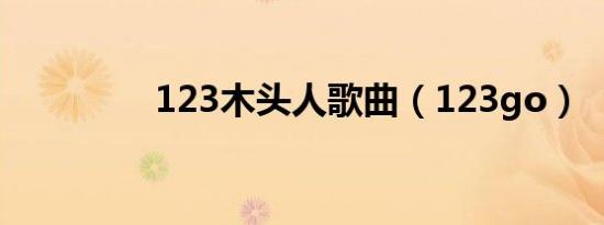 123木头人歌曲（123go）