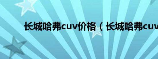 长城哈弗cuv价格（长城哈弗cuv）