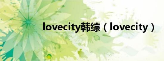 lovecity韩综（lovecity）