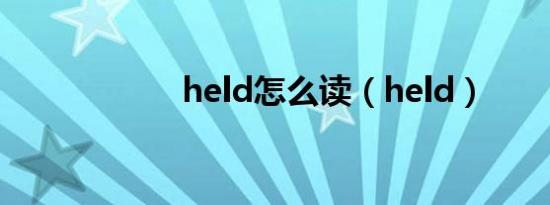 held怎么读（held）