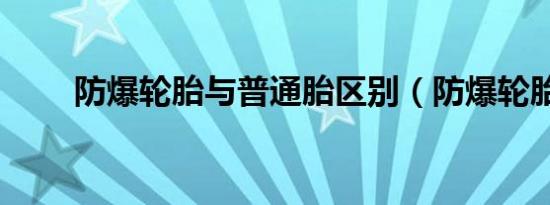 防爆轮胎与普通胎区别（防爆轮胎）