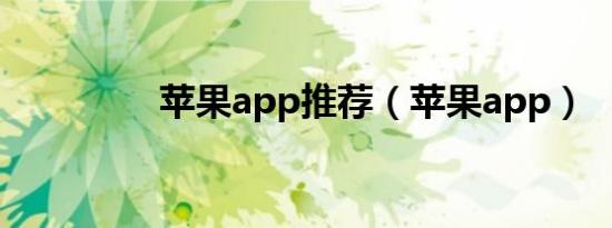 苹果app推荐（苹果app）